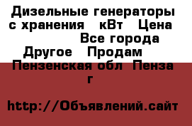 Дизельные генераторы с хранения 30кВт › Цена ­ 185 000 - Все города Другое » Продам   . Пензенская обл.,Пенза г.